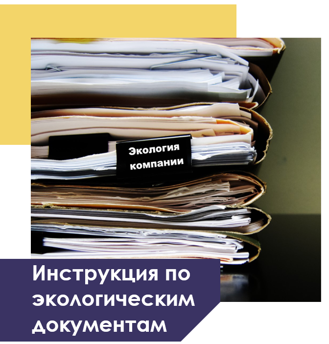 Какие должны быть экологические документы в компании