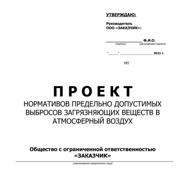 Проект нормативов допустимых выбросов (НДВ)