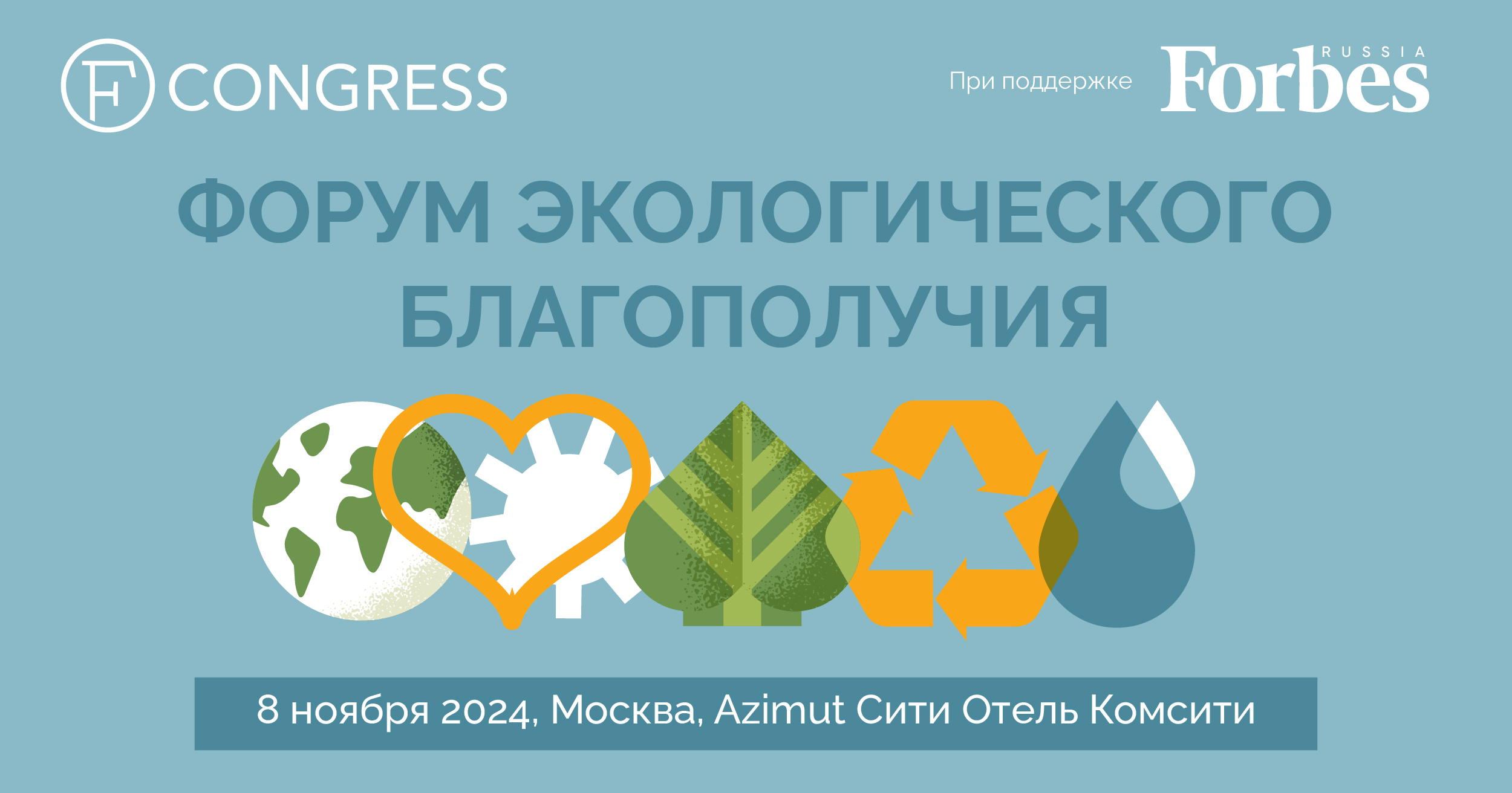 Форум экологического благополучия